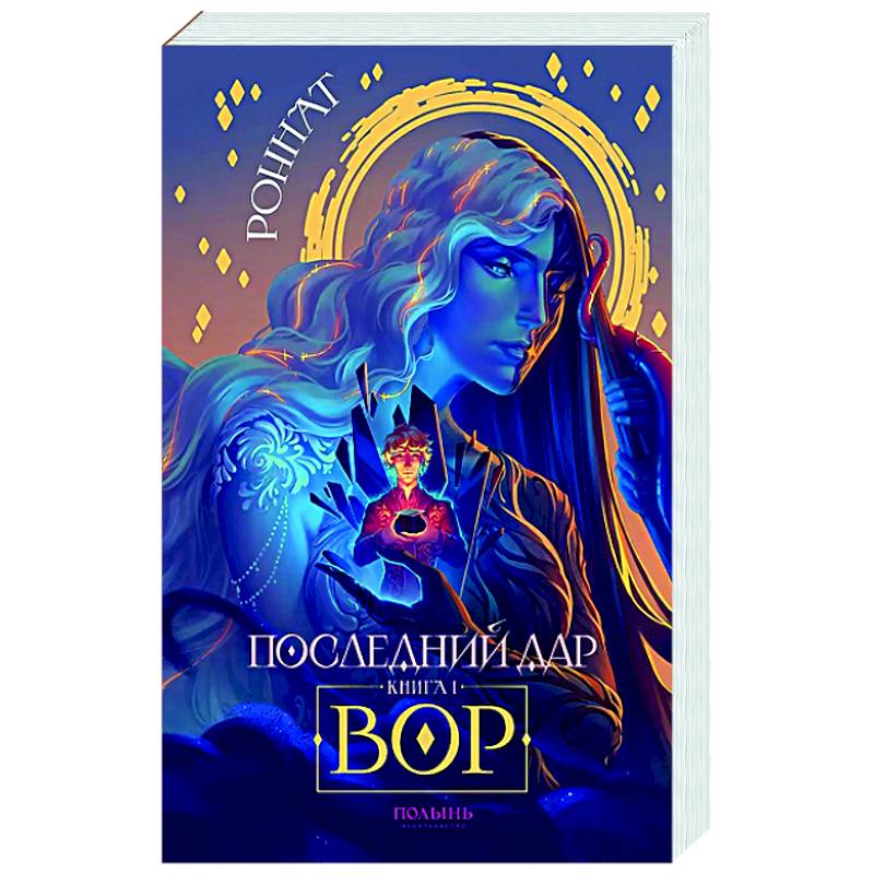 Фото Последний дар. Книга 1. Вор