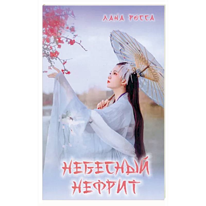 Фото Небесный Нефрит