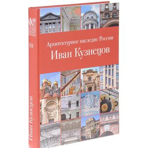 Фото Архитектурное наследие России. Иван Кузнецов. Том 10