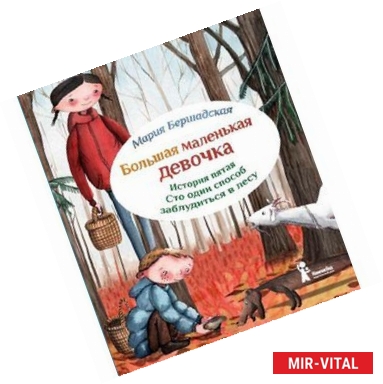 Фото Большая маленькая девочка.История пятая.Сто один способ заблудиться в лесу