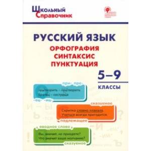 Фото Русский язык. 5-9 классы. Орфография, синтаксис, пунктуация. ФГОС