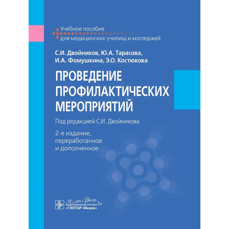 Фото Проведение профилактических мероприятий : учебное пособие