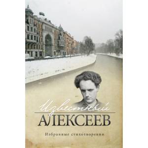 Фото Известный Алексеев.Избранные стихотворения