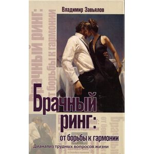 Фото Брачный ринг. От борьбы к гармонии