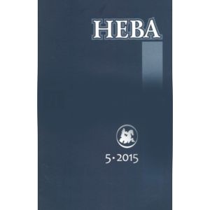 Фото Журнал 'Нева' № 5. 2015