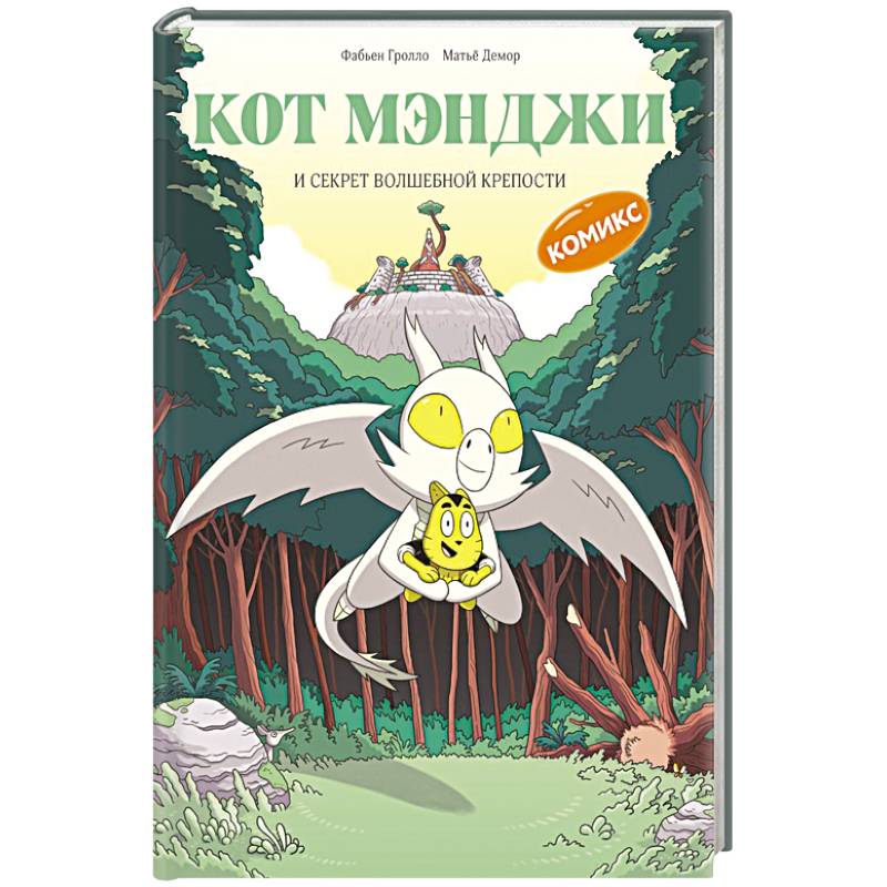 Фото Кот Мэнджи и секрет волшебной крепости