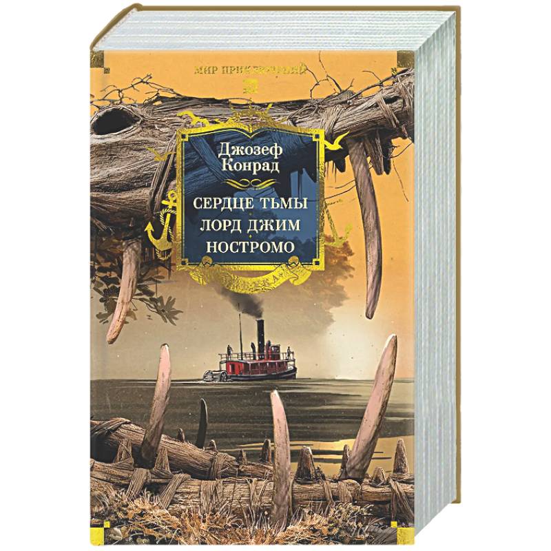 Фото Сердце тьмы. Лорд Джим. Ностромо