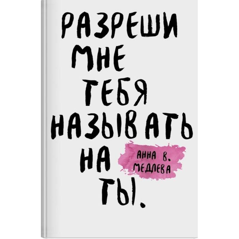 Фото Разреши мне тебя назвать на ты