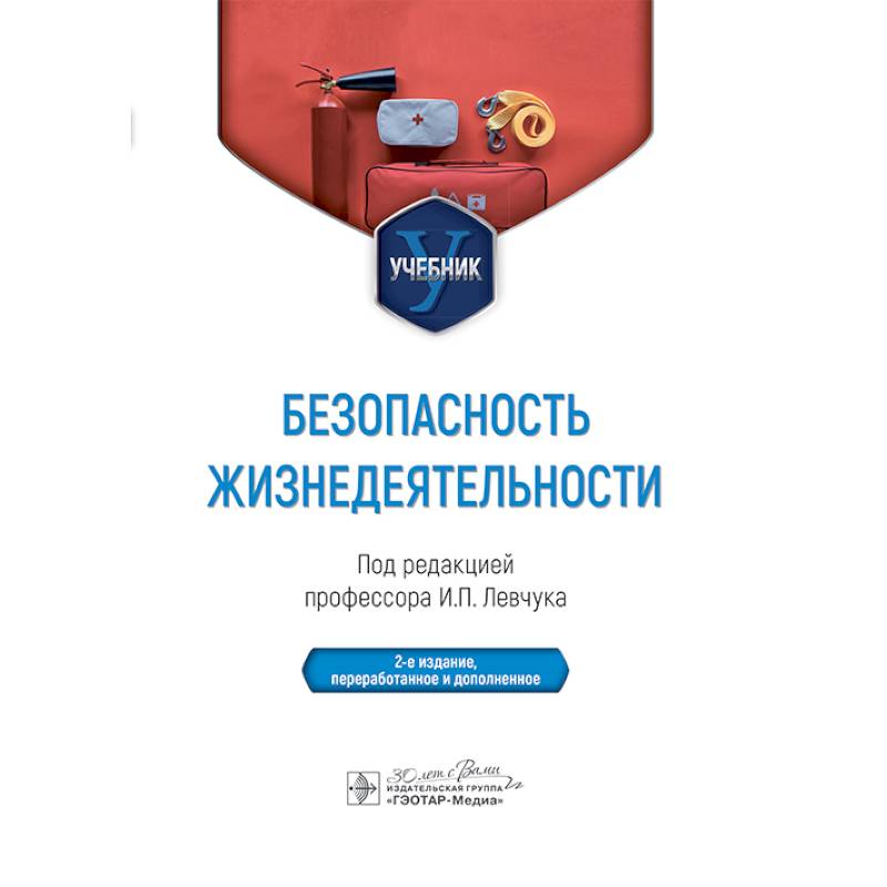 Фото Безопасность жизнедеятельности. Учебник
