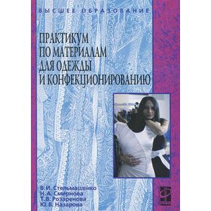 Фото Практикум по материалам для одежды и конфекционированию: Учебное пособие