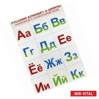 Фото Комплект Русский алфавит и цифры разрезные, с названиями букв