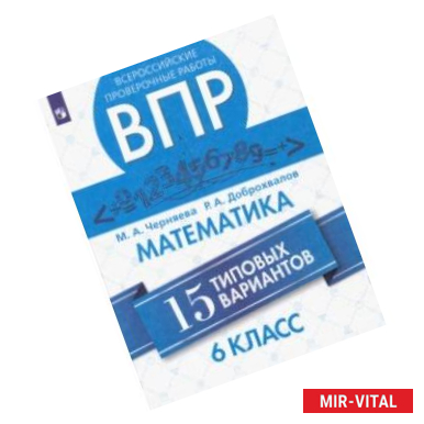 Фото ВПР. Математика. 6 класс. 15 типовых вариантов