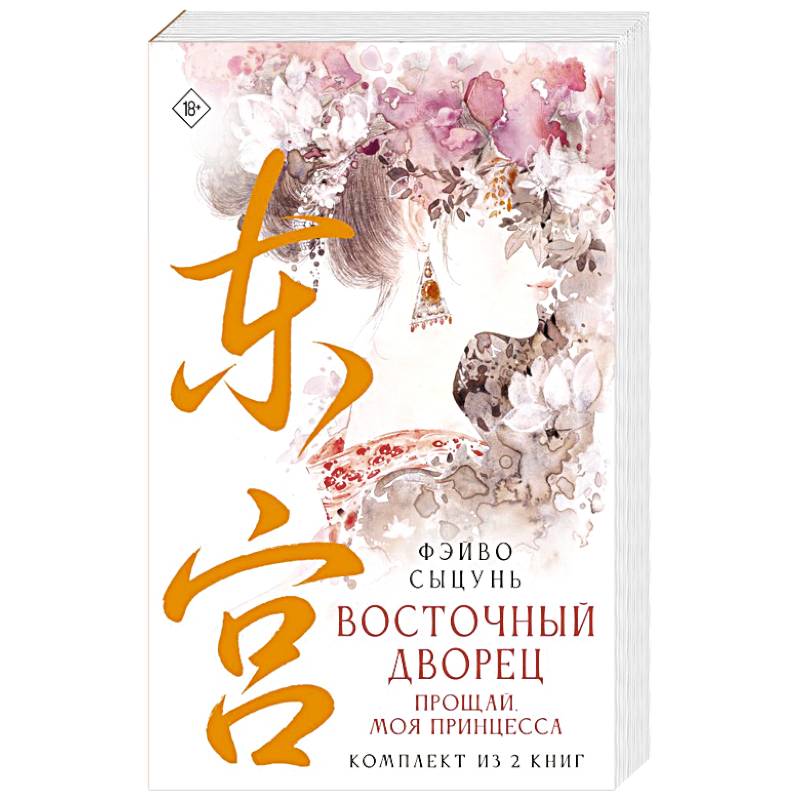 Фото Восточный дворец: прощай, моя принцесса (комплект из 2 книг в суперобложке)