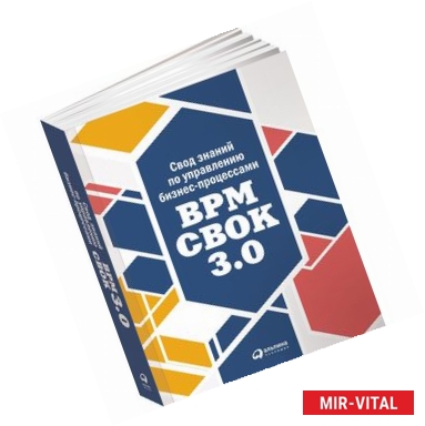 Фото Свод знаний по управлению бизнес-процессами. BPM CBOK 3.0