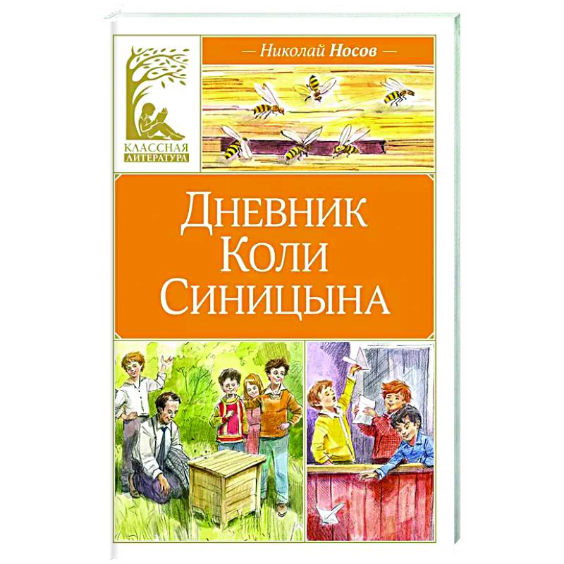 Фото Дневник Коли Синицына