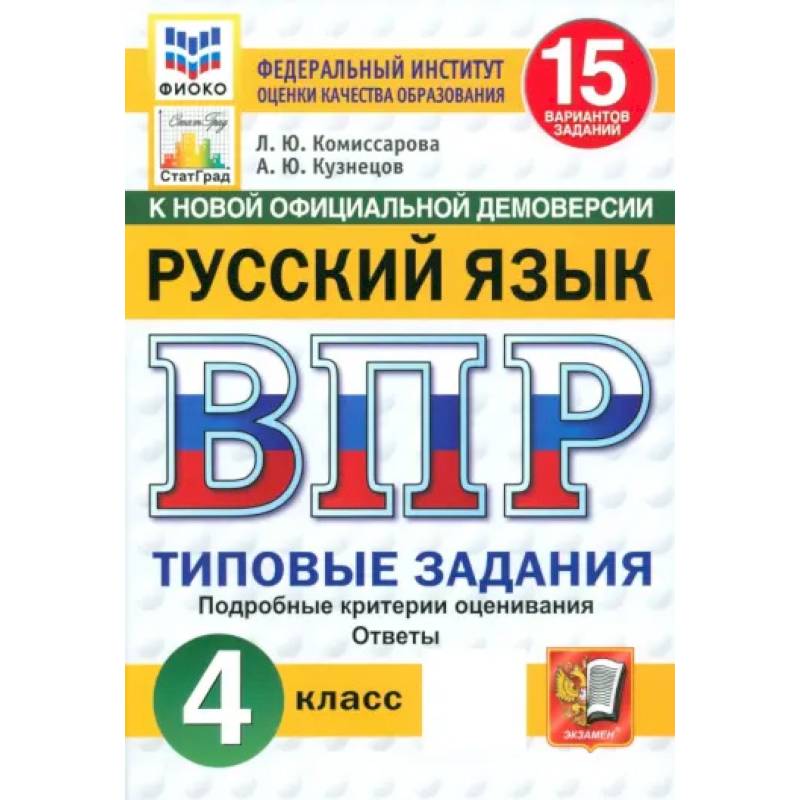 Фото ВПР. Русский язык. 4 класс. 15 вариантов. Типовые задания. ФГОС