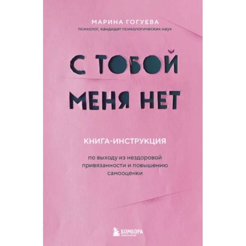 Фото С тобой меня нет. Книга-инструкция по выходу из нездоровой привязанности и повышению самооценки