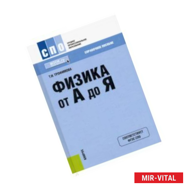 Фото Физика от А до Я. Справочное пособие для ссузов