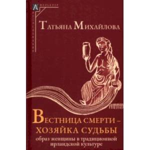 Фото Вестница смерти — хозяйка судьбы. Образ женщины в традиционной ирландской культуре