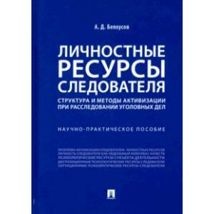 Фото Личностные ресурсы следователя. Структура и методы активизации при расследовании уголовных дел