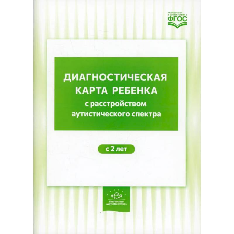 Фото Диагностическая карта ребенка с расстройством аутистического спектра с 2 лет