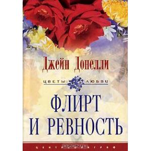 Фото Флирт и ревность