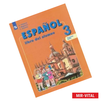 Фото Испанский язык. 3 класс. Учебник. В 2-х частях. Часть 2. Углубленное изучение. ФГОС