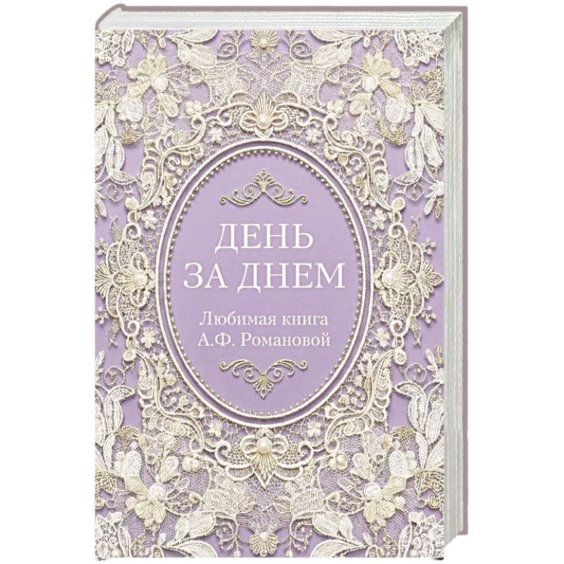 Фото День за днем. Любимая книга А.Ф. Романовой
