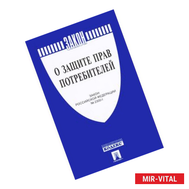 Фото О защите прав потребителей. Закон РФ № 2300-1