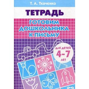 Фото Готовим дошкольника к письму. Рабочая тетрадь. 4-7 лет