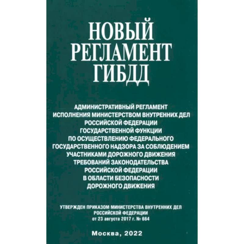 Фото Новый регламент ГИБДД. Административный регламент исполнения МВД РФ