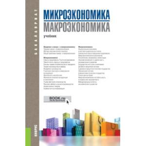 Фото Микроэкономика. Макроэкономика. Учебник