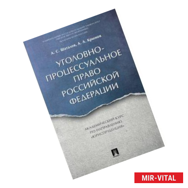 Фото Уголовно-процессуальное право РФ. Академический курс по направлению «Юриспруденция»