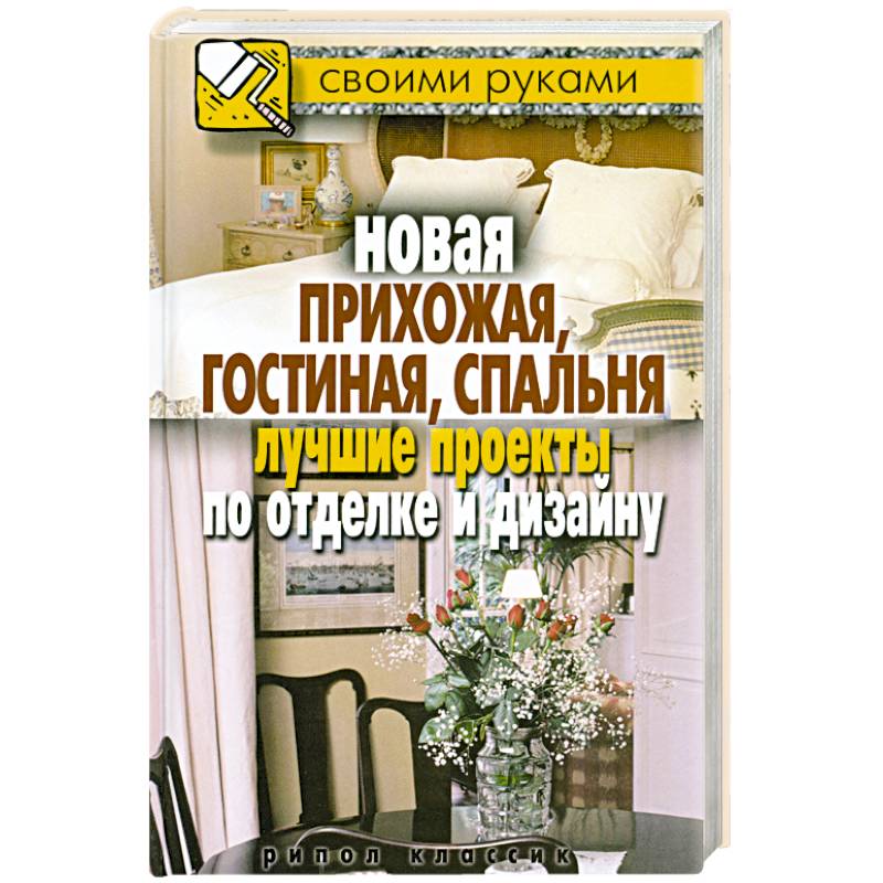 Фото Новая прихожая, гостиная, спальня. Лучшие проекты по отделке и дизайну