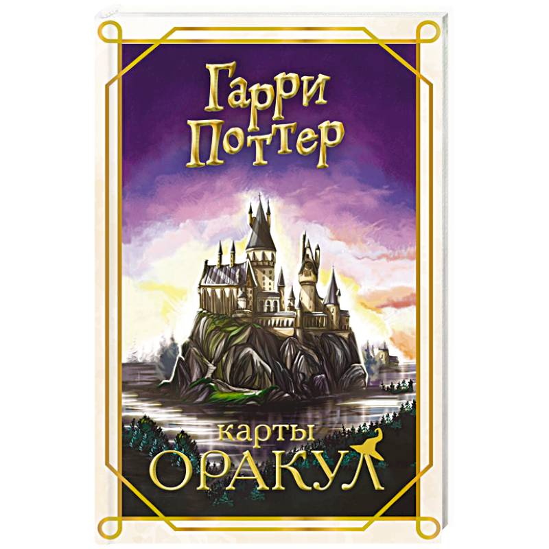 Фото Гарри Поттер. Оракул (колода для гадания)