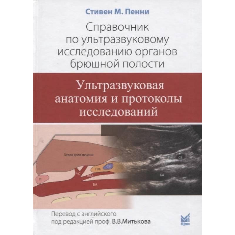 Фото Справочник по ультразвуковому исследованию органов брюшной полости. Ультразвуковая анатомия и протоколы исследований