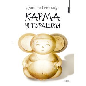 Фото Карма Чебурашки
