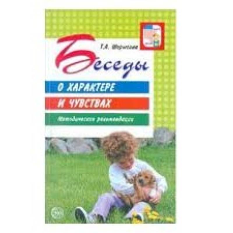 Фото Беседы о характере и чувствах. Методические рекомендации