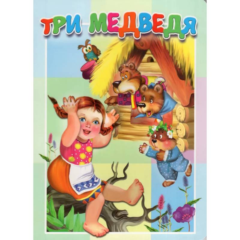 Фото Три медведя