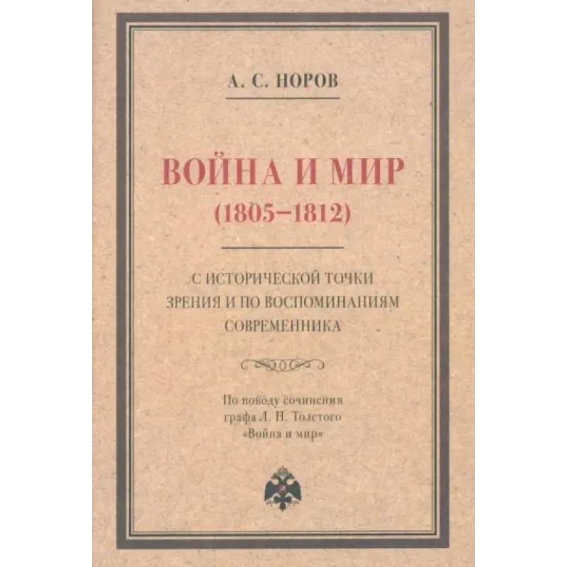 Фото Война и мир (1805–1812) с исторической точки зрения и по воспоминаниям современника