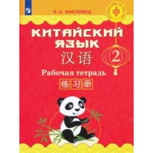 Фото Китайский язык. 2 класс. Рабочая тетрадь