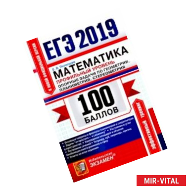 Фото ЕГЭ 2019 Математика. Профильный уровень. Планиметрия, стереометрия