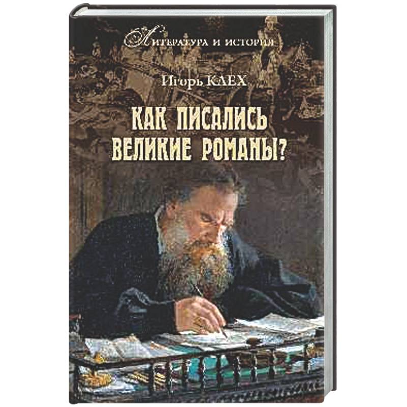 Фото Как писались великие романы?