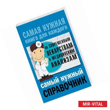 Фото Самый нужный справочник по современным лекарствам и медицинский анализам