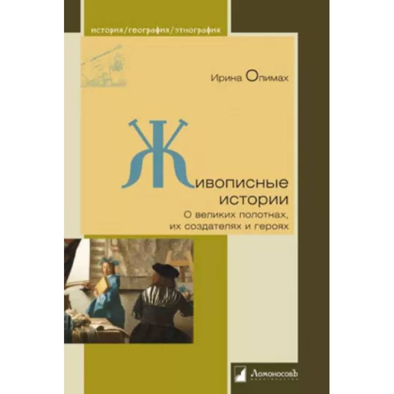 Фото Живописные истории. О великих полотнах, их создателях и героях