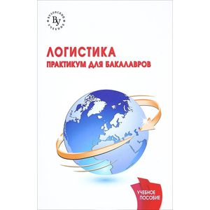 Фото Логистика. Практикум. Учебное пособие