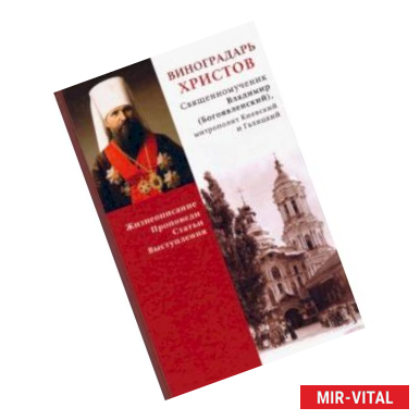 Фото Виноградарь Христов. Священномученик Владимир (Богоявленский). Жизнеописание, Проповеди, Статьи