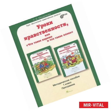 Фото Уроки нравственности, или 'Что такое хорошо и что такое плохо'. 1 класс. Методическое пособие