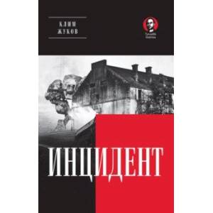 Фото Инцидент