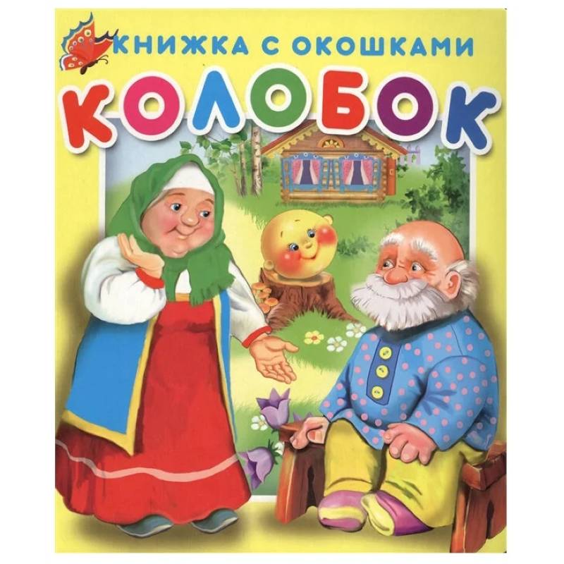 Фото Книжка с окошками Колобок.